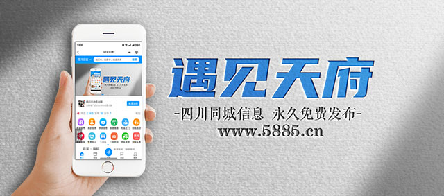 关于遇见天府网www.5885.cn